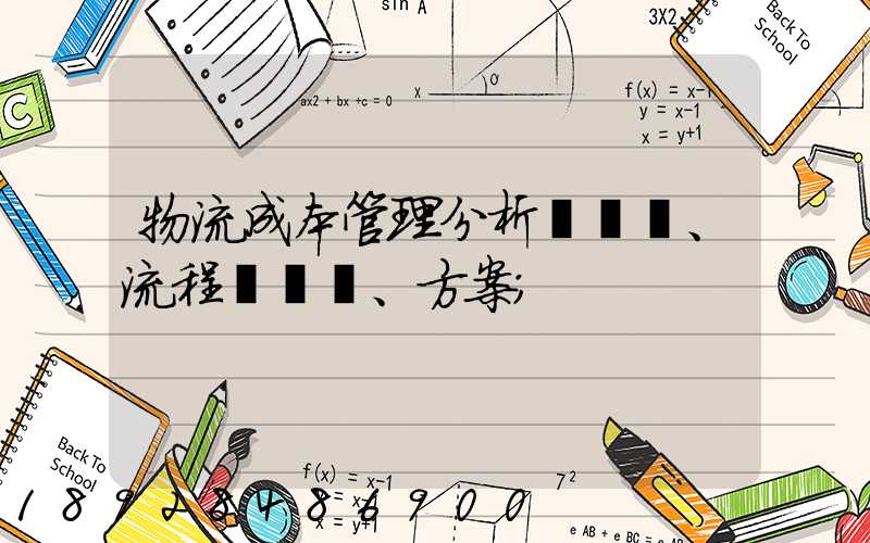 物流成本管理分析、流程、方案